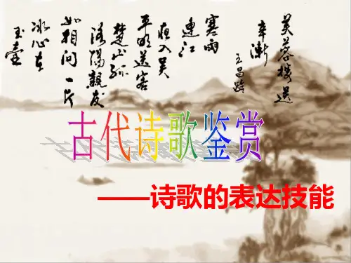 中考语文一轮专题复习：诗歌鉴赏之表达技巧课件
