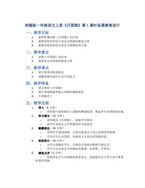 部编版一年级语文上册《升国旗》第1课时备课教案设计