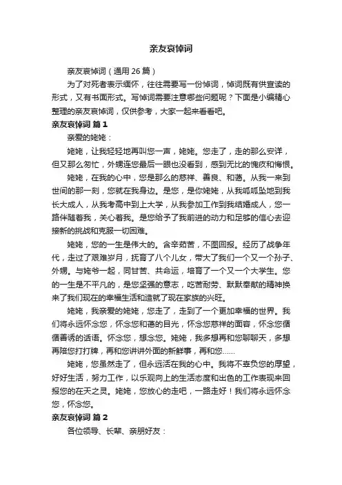 亲友哀悼词（通用26篇）