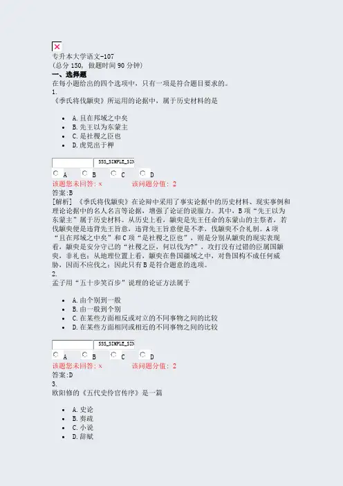 09-专升本大学语文-107_真题(含答案与解析)-交互