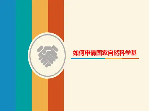 如何申请国家自然科学基金