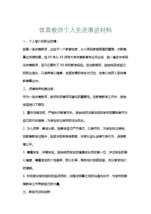 体育教师个人先进事迹材料