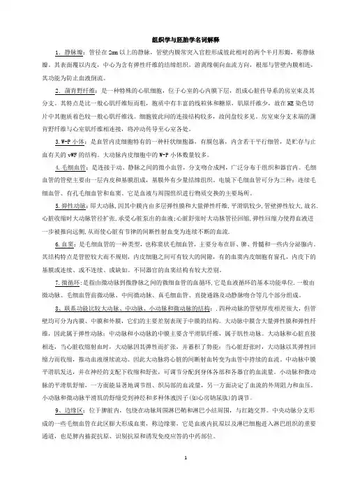 组织学与胚胎学名词解释