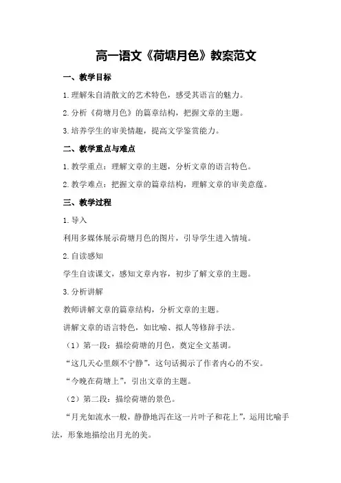 高一语文《荷塘月色》教案范文