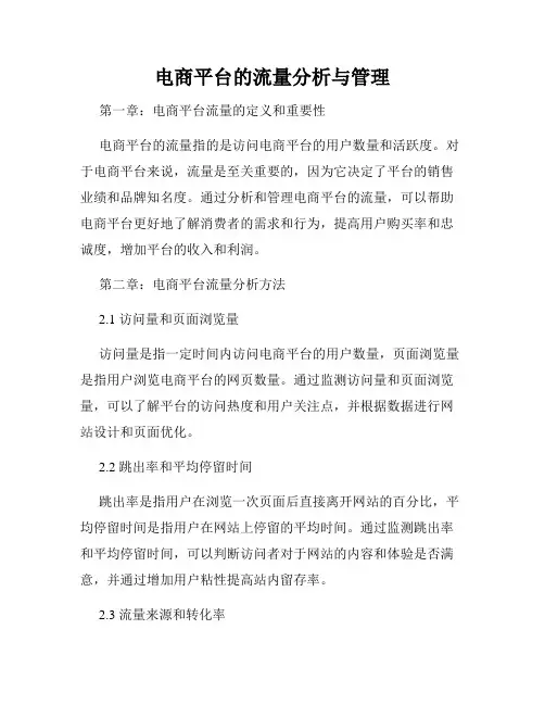 电商平台的流量分析与管理