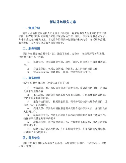 保洁外包服务方案 (2)