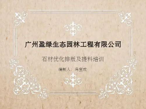 石材优化排版及提料培训PPT课件