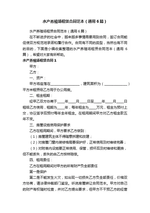 水产养殖场租赁合同范本（通用6篇）