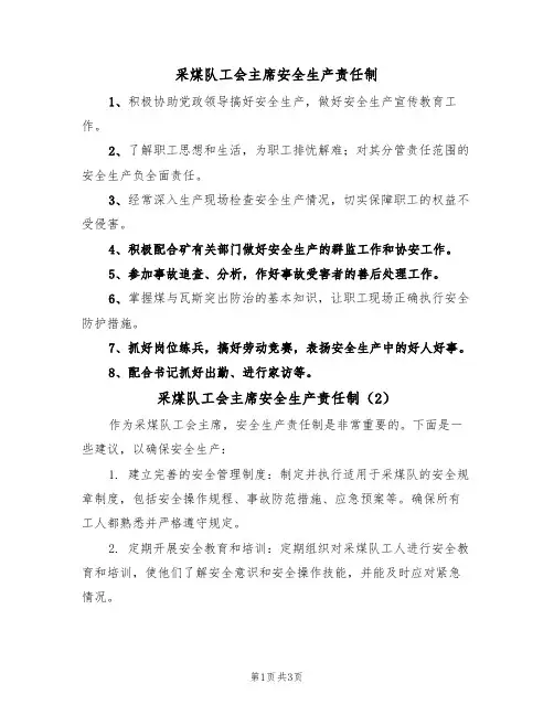 采煤队工会主席安全生产责任制（3篇）
