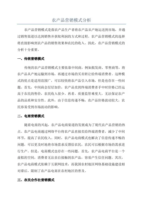 农产品营销模式分析