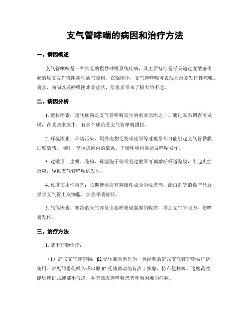 支气管哮喘的病因和治疗方法
