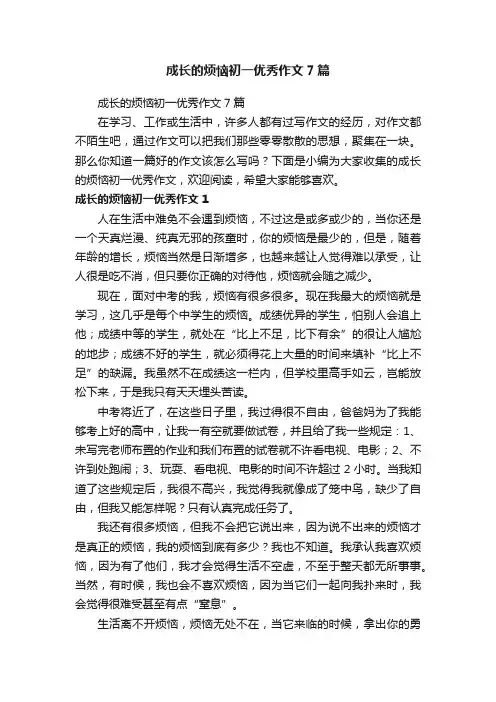 成长的烦恼初一优秀作文7篇
