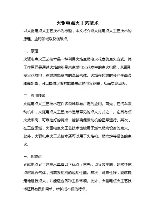 火驱电点火工艺技术