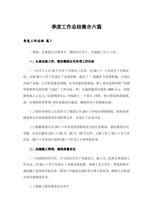 实用文_季度工作总结集合六篇_1