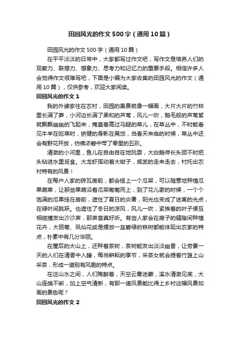 田园风光的作文500字（通用10篇）