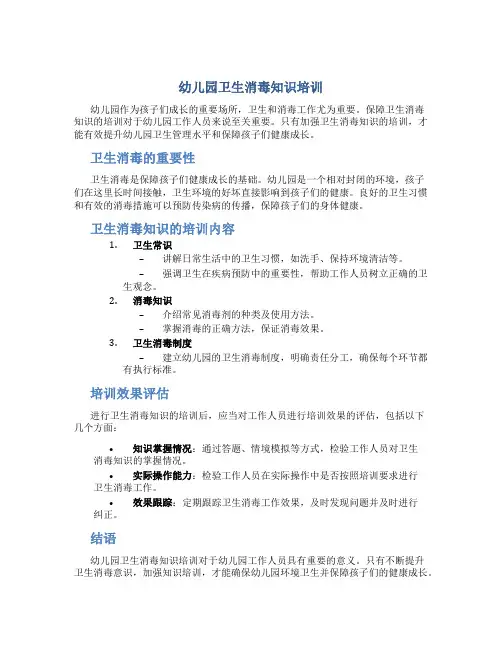 幼儿园卫生消毒知识培训