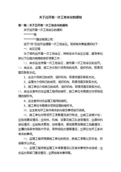 关于召开第一次工地会议的通知