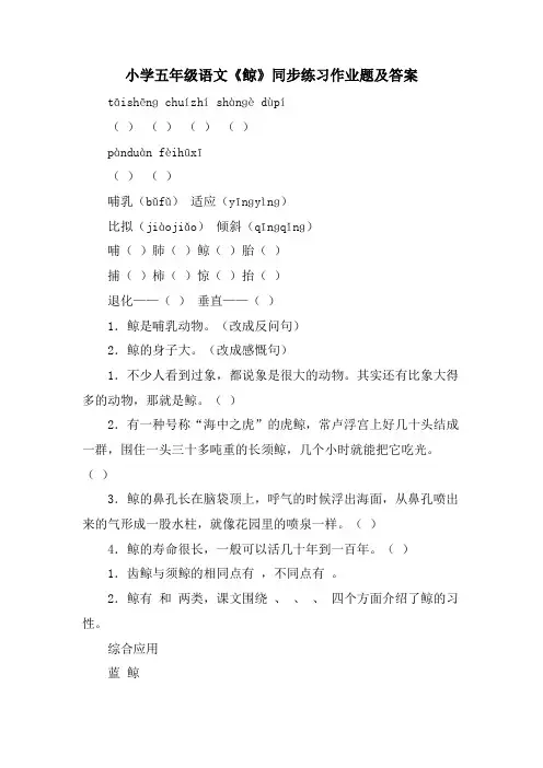 小学五年级语文《鲸》同步练习作业题及答案