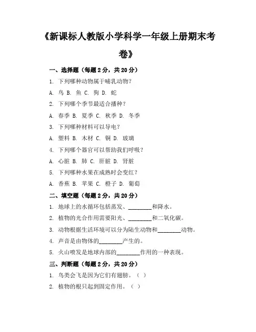 新课标人教版小学科学一年级上册期末考卷含参考答案