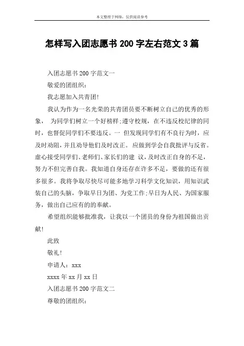 怎样写入团志愿书200字左右范文3篇
