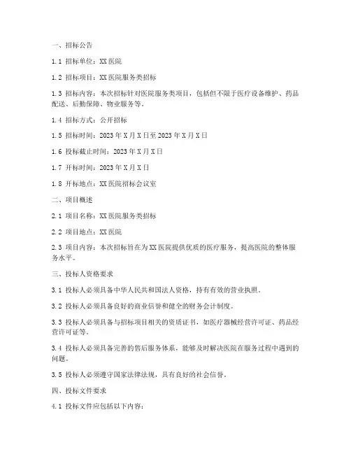 医院服务类招标文件范本