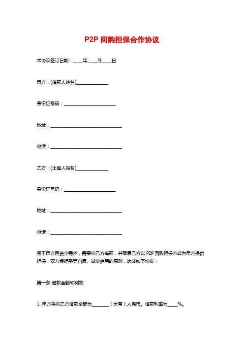 P2P回购担保合作协议