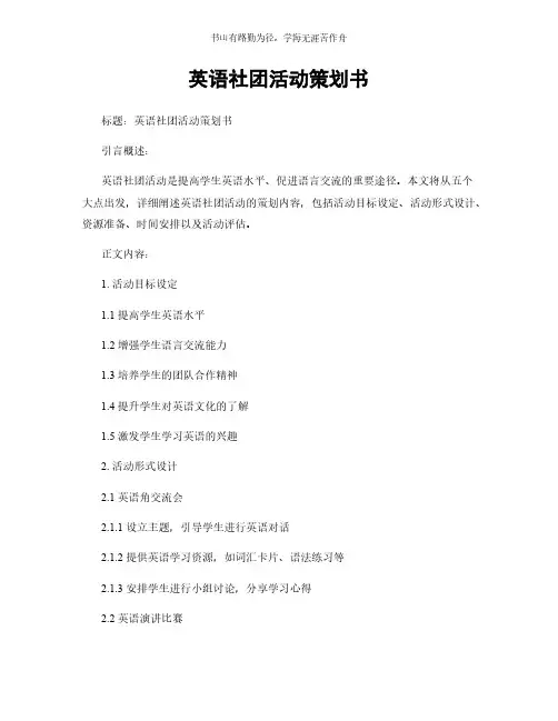 英语社团活动策划书简版