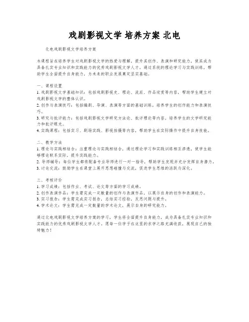 戏剧影视文学 培养方案 北电