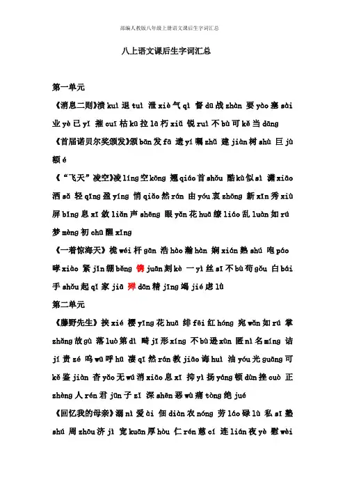 部编人教版八年级上册语文课后生字词汇总