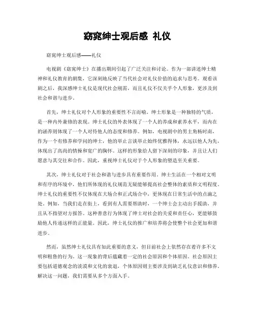 窈窕绅士观后感 礼仪