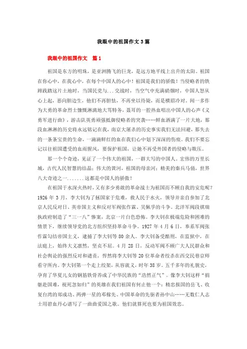 我眼中的祖国作文3篇