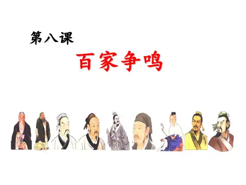 第8课-百家争鸣-部编教材一等奖公开课ppt课件