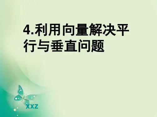 4 用向量讨论垂直与平行 课件
