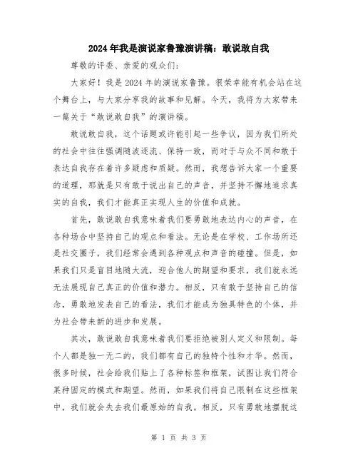 2024年我是演说家鲁豫演讲稿：敢说敢自我