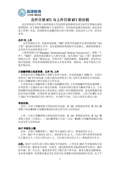 北外日语MTI与上外日语MTI的比较