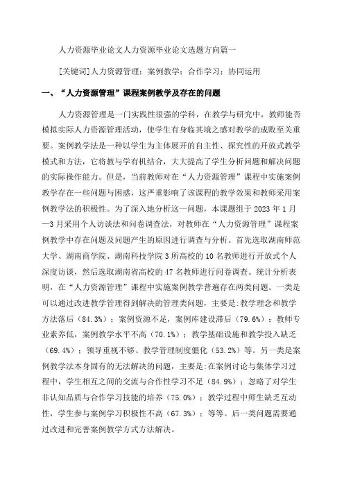 2023年人力资源毕业论文人力资源毕业论文选题方向(四篇)