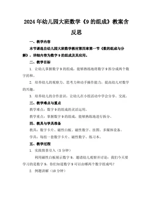 2024年幼儿园大班数学《9的组成》教案含反思