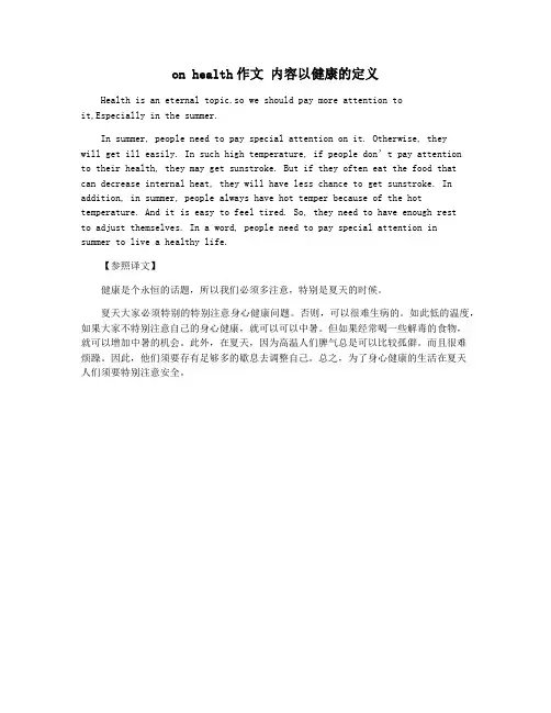 on health作文 内容以健康的定义