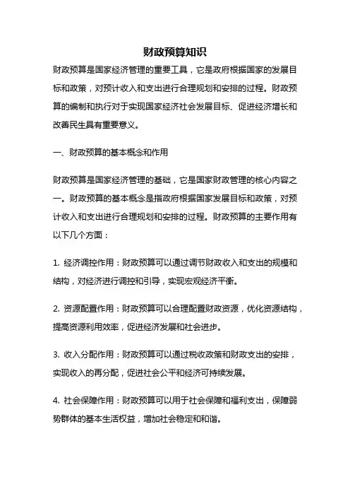 财政预算知识