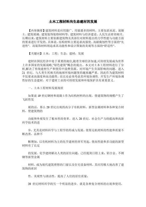 土木工程材料向生态建材的发展