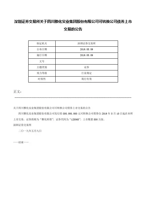 深圳证券交易所关于四川雅化实业集团股份有限公司可转换公司债券上市交易的公告-