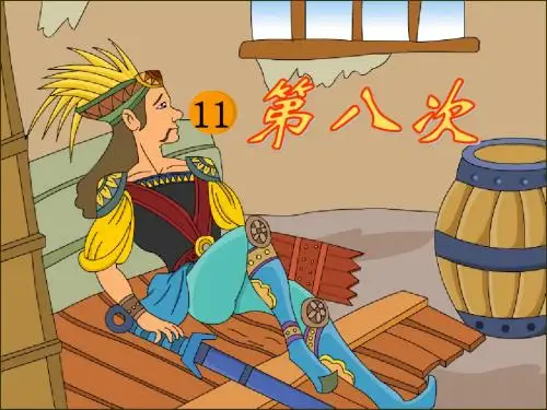苏教版三上语文11第八次第一课时课件