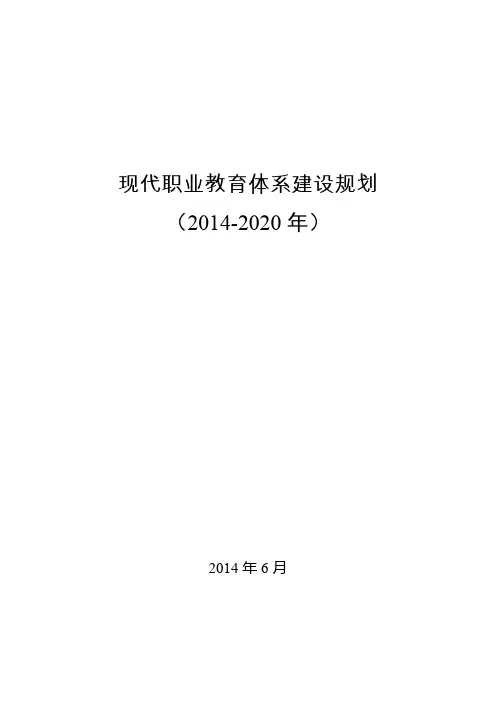 职业教育政策文件汇编之《现代职业教育体系建设规划(2014-2020年)》