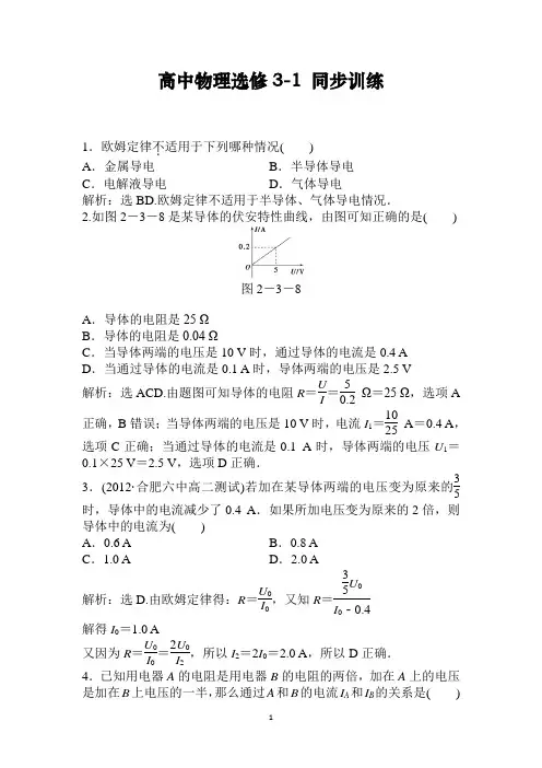 2021年高中物理选修3-1：第2章第3节时同步训练及解析