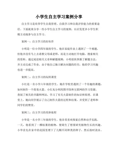 小学生自主学习案例分享