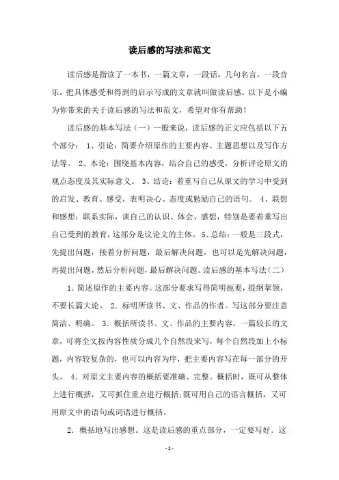 读后感的写法和范文