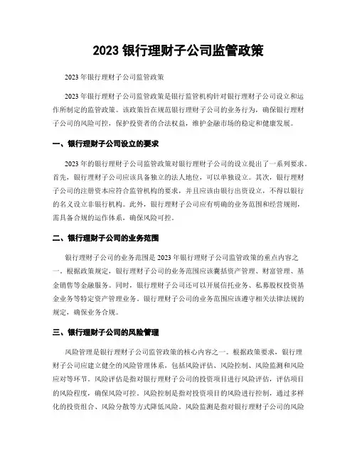 2023银行理财子公司监管政策