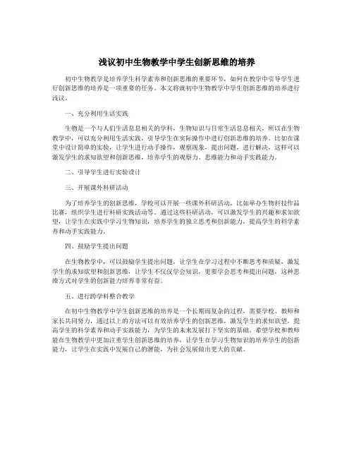 浅议初中生物教学中学生创新思维的培养
