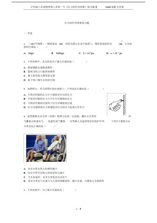 (完整版)沪科版八年级物理第八章第一节《压力的作用效果》练习题【word版】无答案.doc