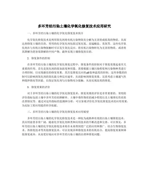 多环芳烃污染土壤化学氧化修复技术应用研究